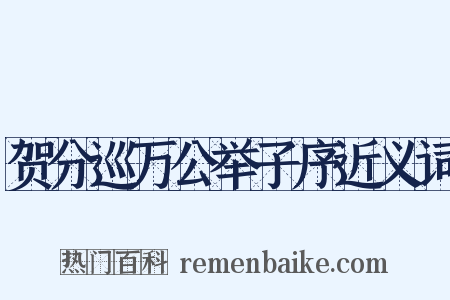 贺分巡万公举子序近义词是什么意思的图片